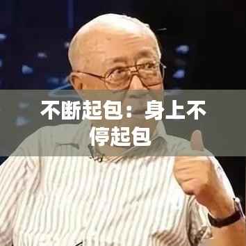 不断起包:身上不停起包