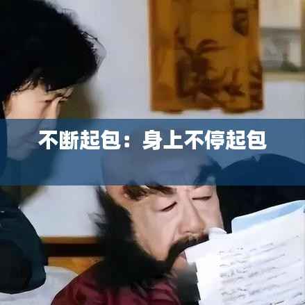 不断起包:身上不停起包