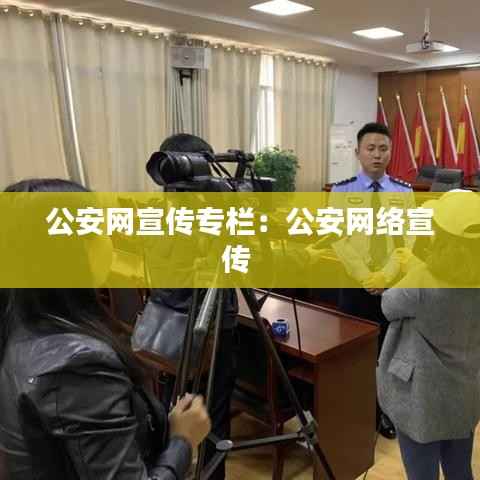 公安网宣传专栏:公安网络宣传