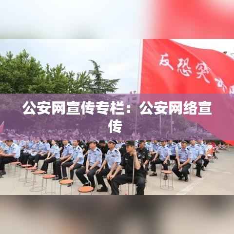 公安网宣传专栏:公安网络宣传