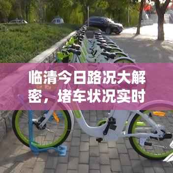 临清今日路况大解密,堵车状况实时更新