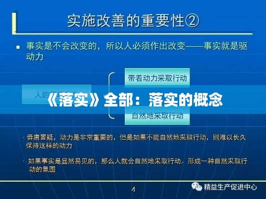 《落实》全部:落实的概念