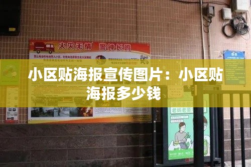 小区贴海报宣传图片:小区贴海报多少钱