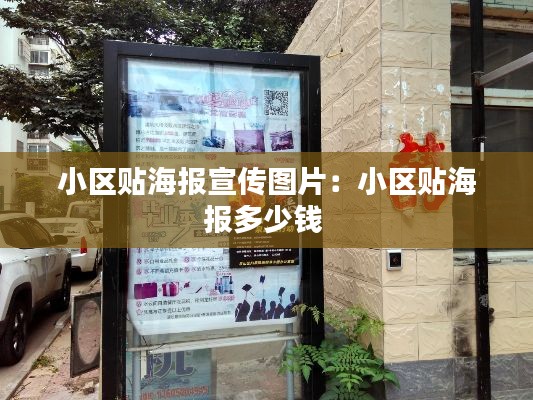 小区贴海报宣传图片:小区贴海报多少钱