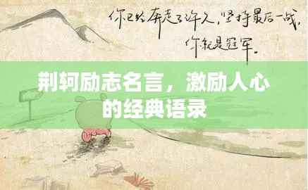 荆轲励志名言，激励人心的经典语录