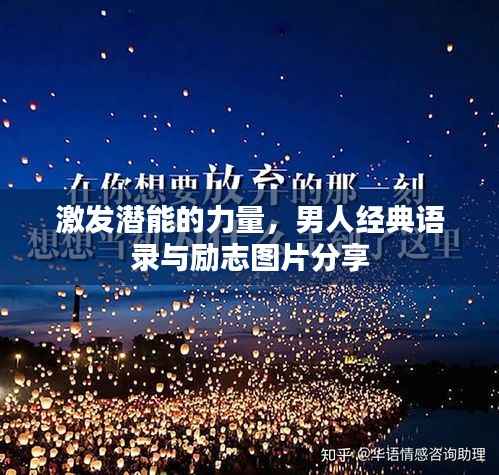 激发潜能的力量,男人经典语录与励志图片分享