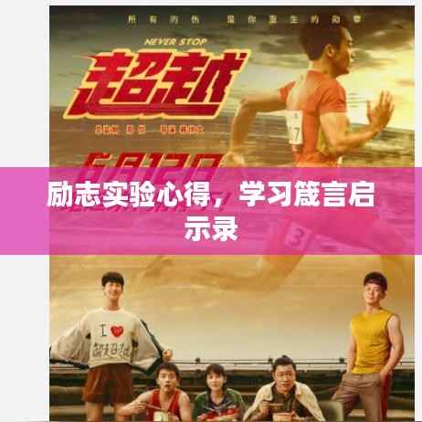 励志实验心得,学习箴言启示录