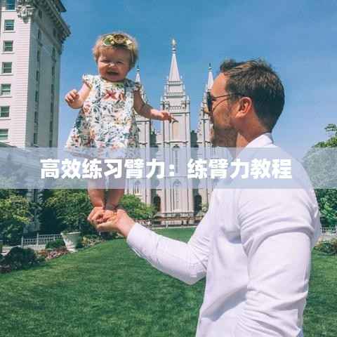 高效练习臂力:练臂力教程