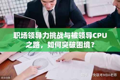 职场领导力挑战与被领导CPU之路，如何突破困境？