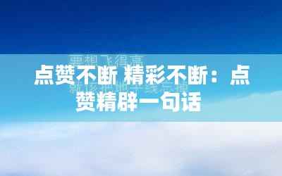 点赞不断 精彩不断：点赞精辟一句话 