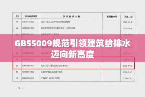 GB55009规范引领建筑给排水迈向新高度
