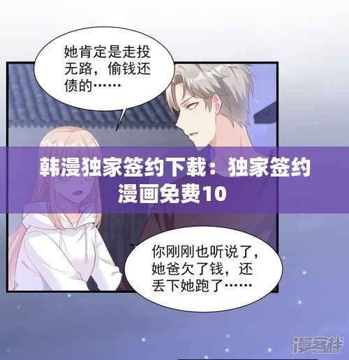韩漫独家签约下载：独家签约漫画免费10 