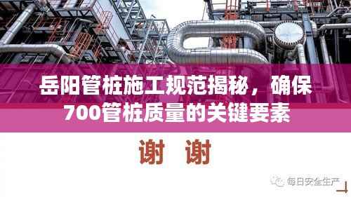 岳阳管桩施工规范揭秘，确保700管桩质量的关键要素