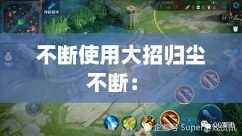 不断使用大招归尘不断: