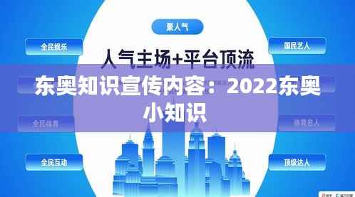 东奥知识宣传内容:2022东奥小知识