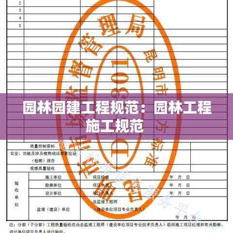 园林园建工程规范:园林工程施工规范