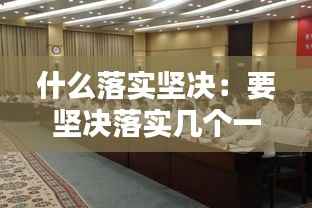 什么落实坚决:要坚决落实几个一的要求