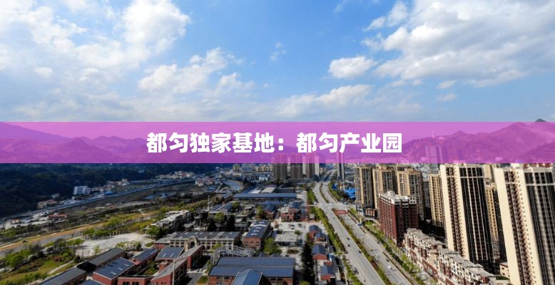 都匀独家基地:都匀产业园