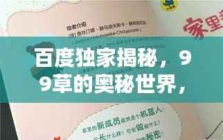 百度独家揭秘,99草的奥秘世界,一篇文章带你探索无尽精彩!