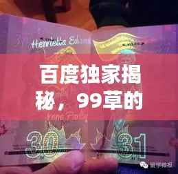 百度独家揭秘,99草的奥秘世界,一篇文章带你探索无尽精彩!