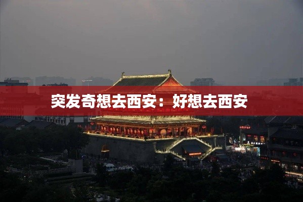 突发奇想去西安:好想去西安