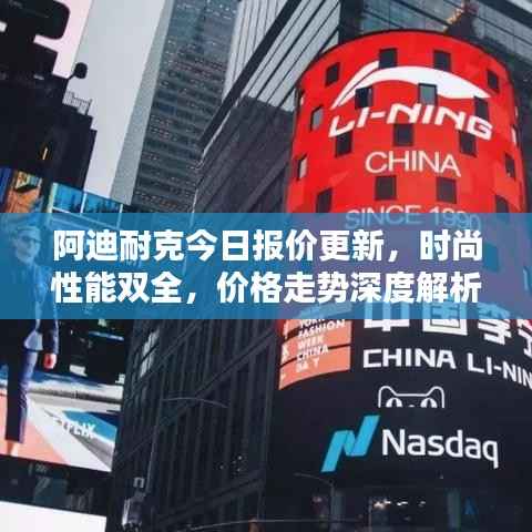 阿迪耐克今日报价更新,时尚性能双全,价格走势深度解析