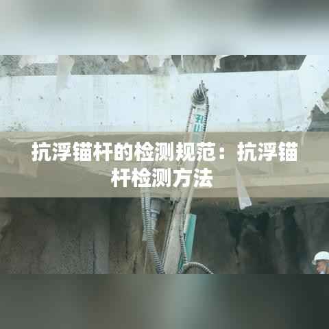 抗浮锚杆的检测规范:抗浮锚杆检测方法