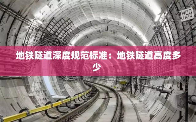 地铁隧道深度规范标准:地铁隧道高度多少