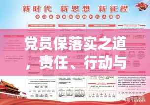 党员保落实之道,责任、行动与监督的无缝衔接