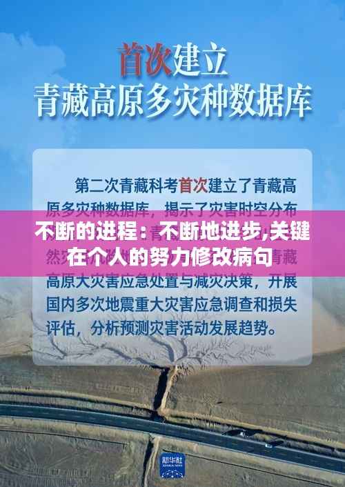 不断的进程:不断地进步,关键在个人的努力修改病句
