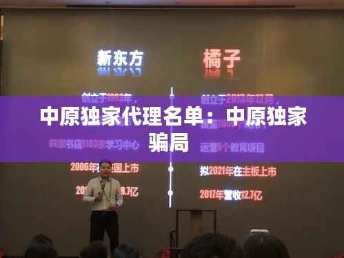 中原独家代理名单:中原独家骗局