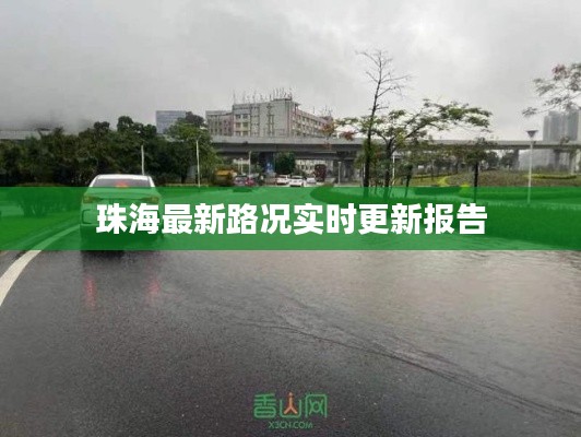 珠海最新路况实时更新报告
