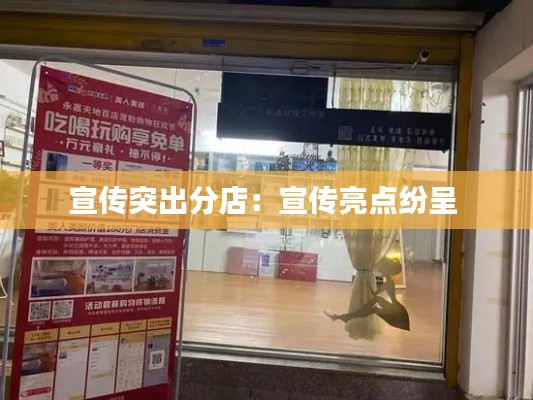 宣传突出分店:宣传亮点纷呈