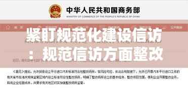 紧盯规范化建设信访:规范信访方面整改措施