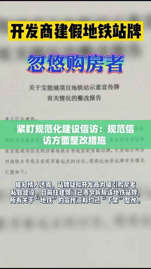 紧盯规范化建设信访:规范信访方面整改措施