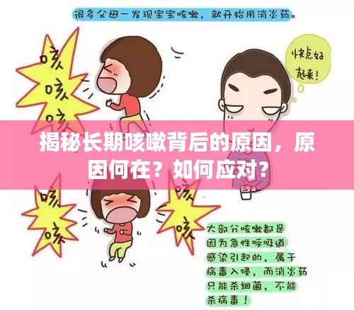 揭秘长期咳嗽背后的原因,原因何在?如何应对?