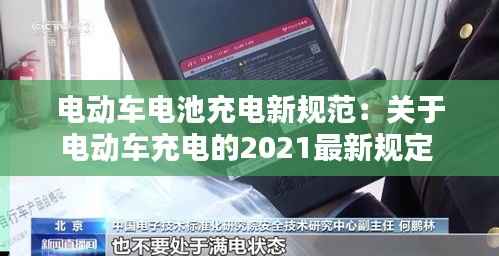 电动车电池充电新规范:关于电动车充电的2021最新规定