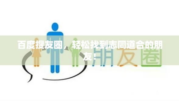 百度搜友圈,轻松找到志同道合的朋友!