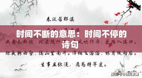 时间不断的意思：时间不停的诗句 