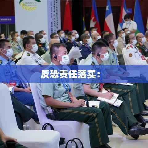 反恐责任落实： 