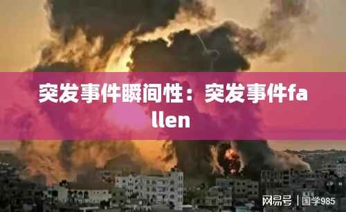 突发事件瞬间性：突发事件fallen 