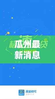 瓜州最新消息速递，今日头条全掌握