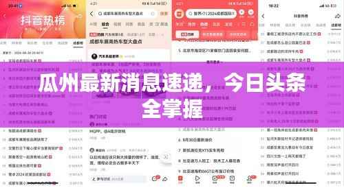 瓜州最新消息速递,今日头条全掌握