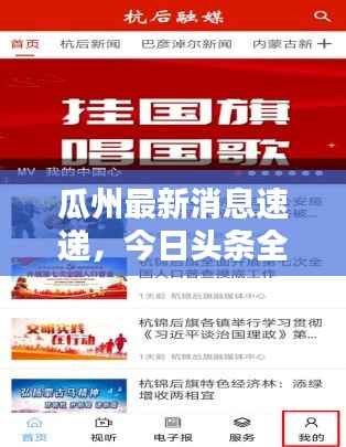 瓜州最新消息速递,今日头条全掌握