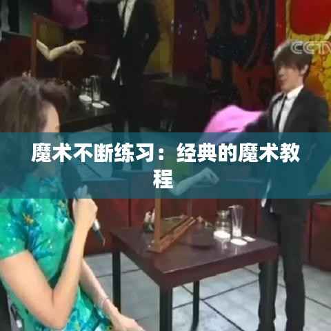 魔术不断练习:经典的魔术教程