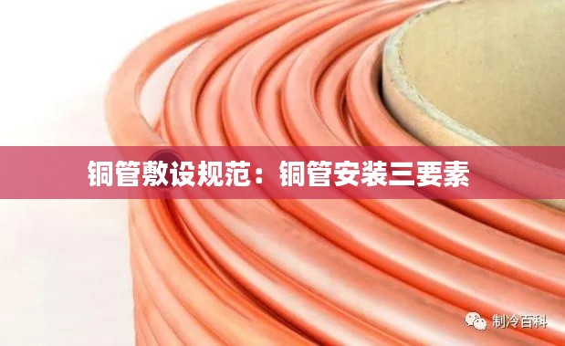 铜管敷设规范:铜管安装三要素