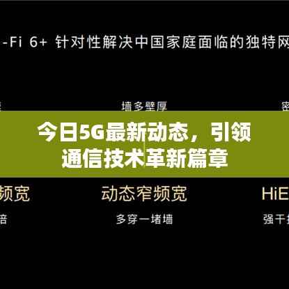 今日5G最新动态，引领通信技术革新篇章
