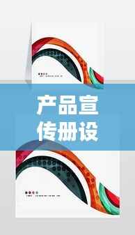 产品宣传册设计价格：产品宣传册制作流程 