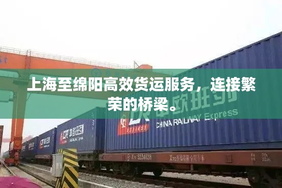 上海至绵阳高效货运服务，连接繁荣的桥梁。