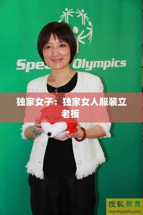 独家女子:独家女人服装立老板